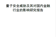 《量子安全威胁及其对国内金融行业的影响研究报告》发布